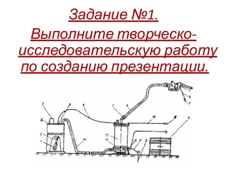 Задание №1. Выполните творческо-исследовательскую работу по созданию презентации.