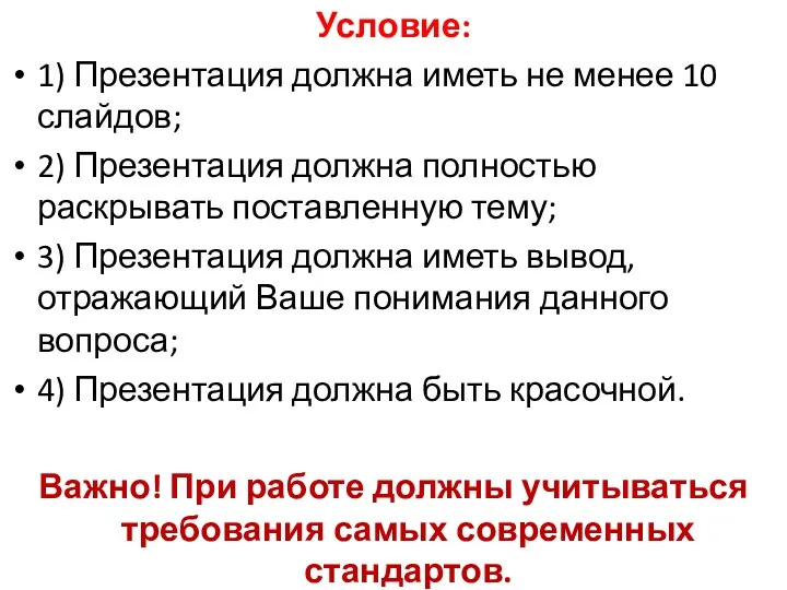 Условие: 1) Презентация должна иметь не менее 10 слайдов; 2)