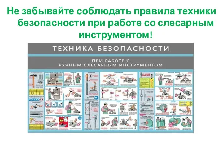 Не забывайте соблюдать правила техники безопасности при работе со слесарным инструментом!