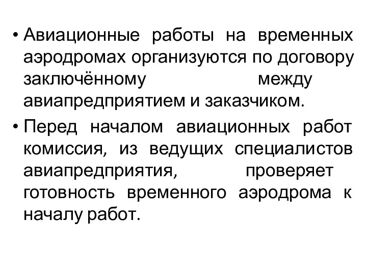 Авиационные работы на временных аэродромах организуются по договору заключённому между