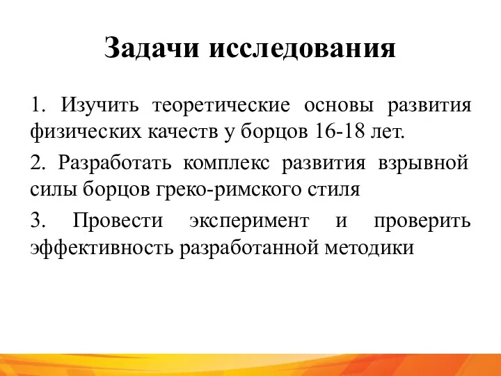 Задачи исследования 1. Изучить теоретические основы развития физических качеств у