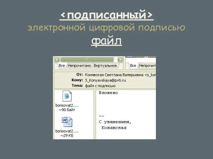 электронной цифровой подписью файл