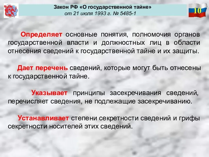 10 Закон РФ «О государственной тайне» от 21 июля 1993