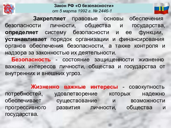 11 Закон РФ «О безопасности» от 5 марта 1992 г.