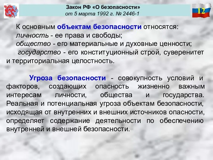 12 Закон РФ «О безопасности» от 5 марта 1992 г.