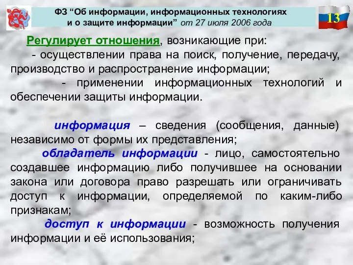 13 ФЗ “Об информации, информационных технологиях и о защите информации”