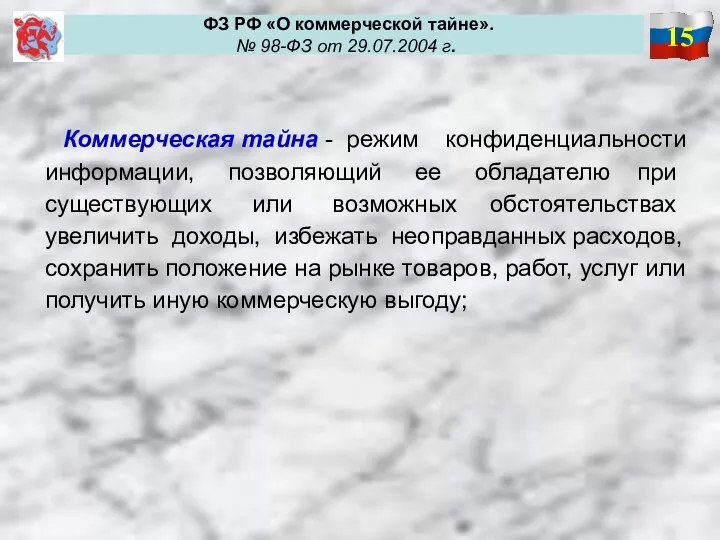 15 ФЗ РФ «О коммерческой тайне». № 98-ФЗ от 29.07.2004