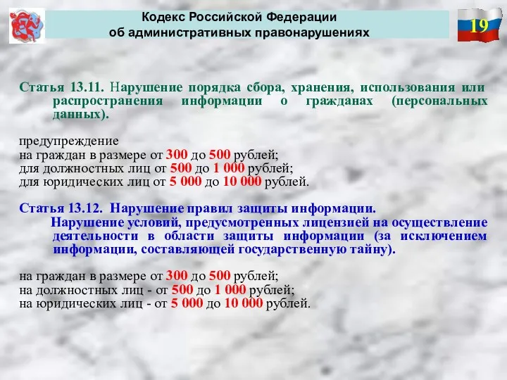 19 Кодекс Российской Федерации об административных правонарушениях Статья 13.11. Нарушение