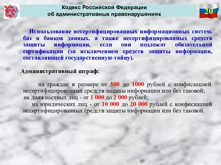 20 Кодекс Российской Федерации об административных правонарушениях Использование несертифицированных информационных