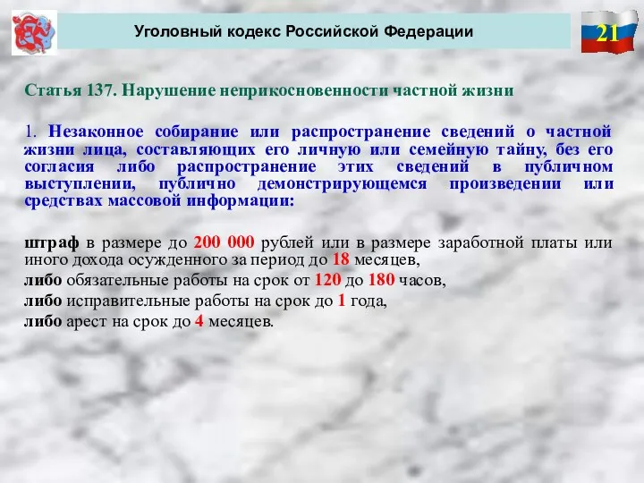 21 Уголовный кодекс Российской Федерации Статья 137. Нарушение неприкосновенности частной