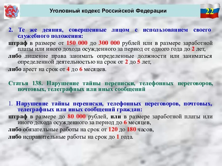 22 Уголовный кодекс Российской Федерации 2. Те же деяния, совершенные