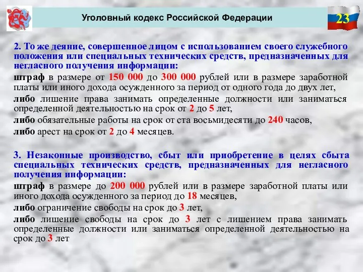 23 Уголовный кодекс Российской Федерации 2. То же деяние, совершенное