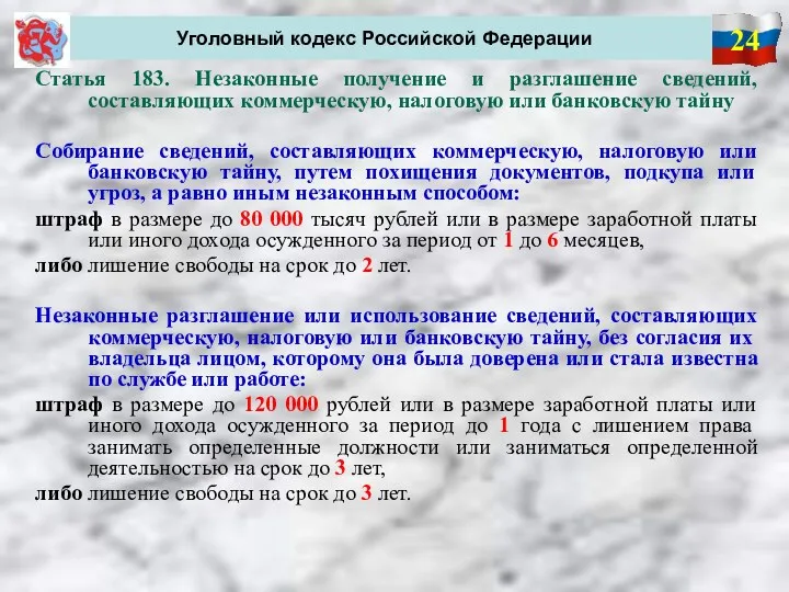 24 Уголовный кодекс Российской Федерации Статья 183. Незаконные получение и