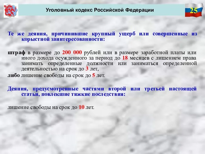 25 Уголовный кодекс Российской Федерации Те же деяния, причинившие крупный