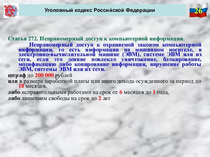 26 Уголовный кодекс Российской Федерации Статья 272. Неправомерный доступ к