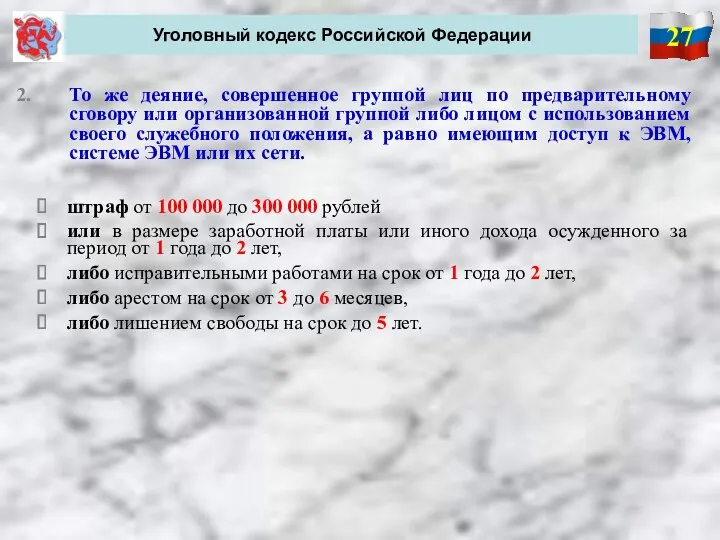 27 Уголовный кодекс Российской Федерации То же деяние, совершенное группой