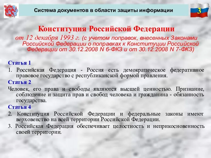 3 Система документов в области защиты информации Конституция Российской Федерации