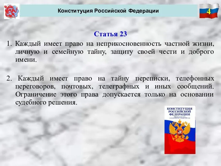 4 Конституция Российской Федерации Статья 23 1. Каждый имеет право