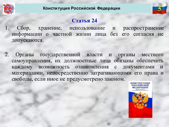 5 Конституция Российской Федерации Статья 24 1. Сбор, хранение, использование