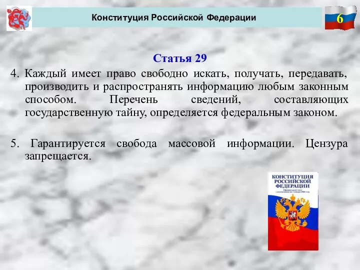 6 Конституция Российской Федерации Статья 29 4. Каждый имеет право