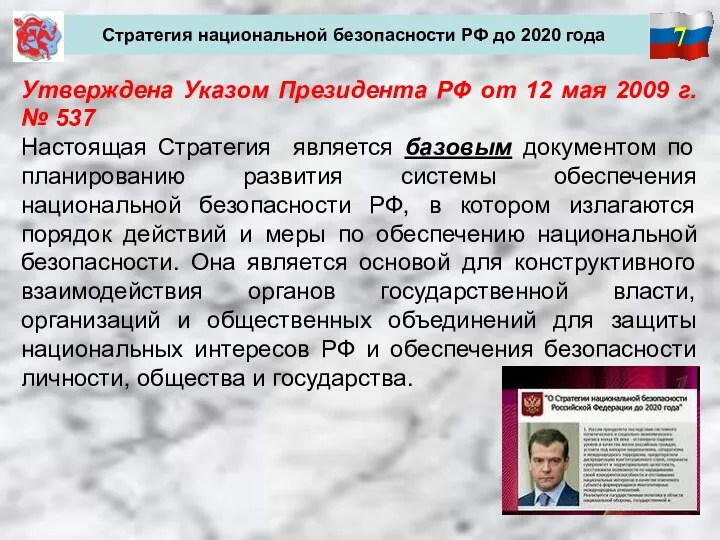 7 Стратегия национальной безопасности РФ до 2020 года Утверждена Указом