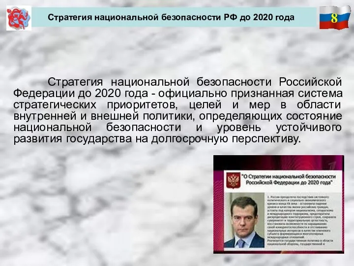 8 Стратегия национальной безопасности РФ до 2020 года Стратегия национальной