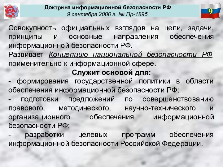 9 Доктрина информационной безопасности РФ 9 сентября 2000 г. №