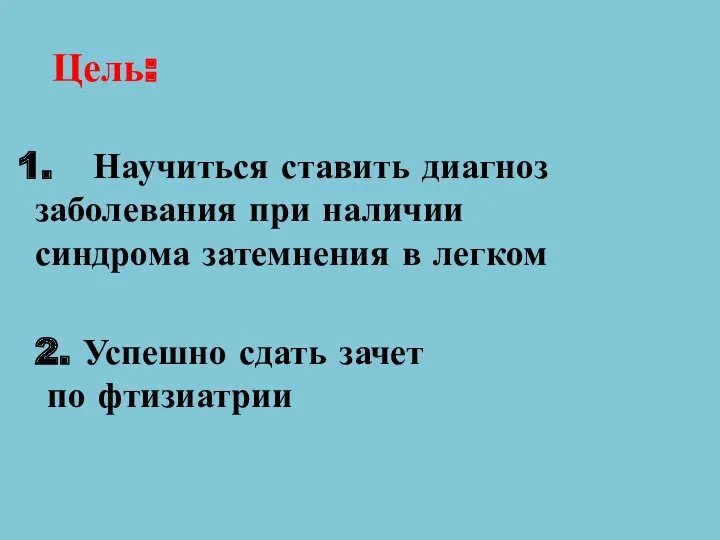 Цель: Научиться ставить диагноз заболевания при наличии синдрома затемнения в легком 2. Успешно