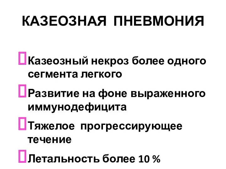 КАЗЕОЗНАЯ ПНЕВМОНИЯ Казеозный некроз более одного сегмента легкого Развитие на