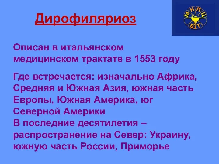 Дирофиляриоз Описан в итальянском медицинском трактате в 1553 году Где встречается: изначально Африка,