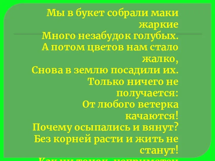 Мы в букет собрали маки жаркие Много незабудок голубых. А потом цветов нам