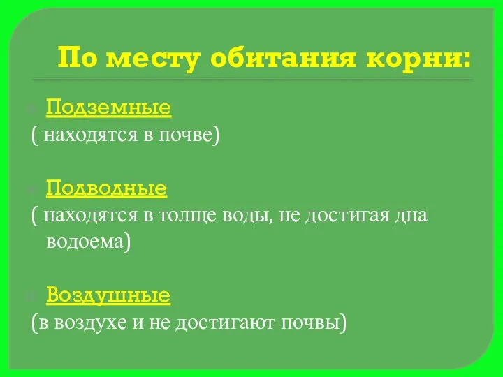 По месту обитания корни: Подземные ( находятся в почве) Подводные