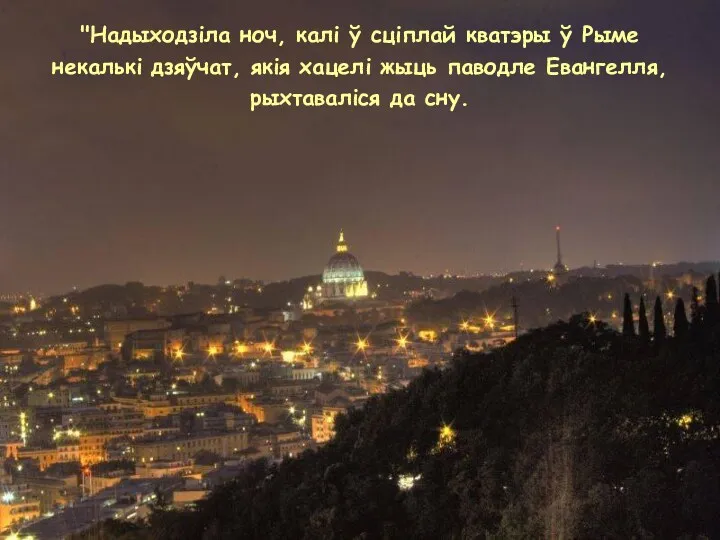 "Надыходзiла ноч, калі ў сціплай кватэры ў Рыме некалькi дзяўчат,