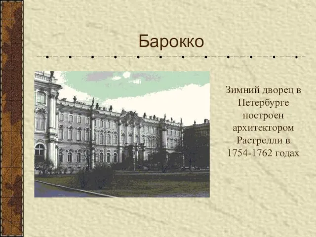 Барокко Зимний дворец в Петербурге построен архитектором Растрелли в 1754-1762 годах
