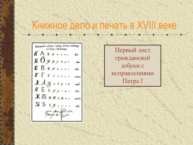 Книжное дело и печать в XVIII веке Первый лист гражданской азбуки с исправлениями Петра I