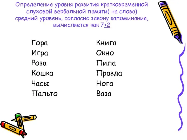 Определение уровня развития кратковременной слуховой вербальной памяти( на слова) средний