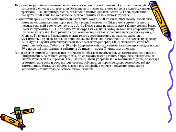 Все это говорит о безграничных возможностях человеческой памяти. В этом