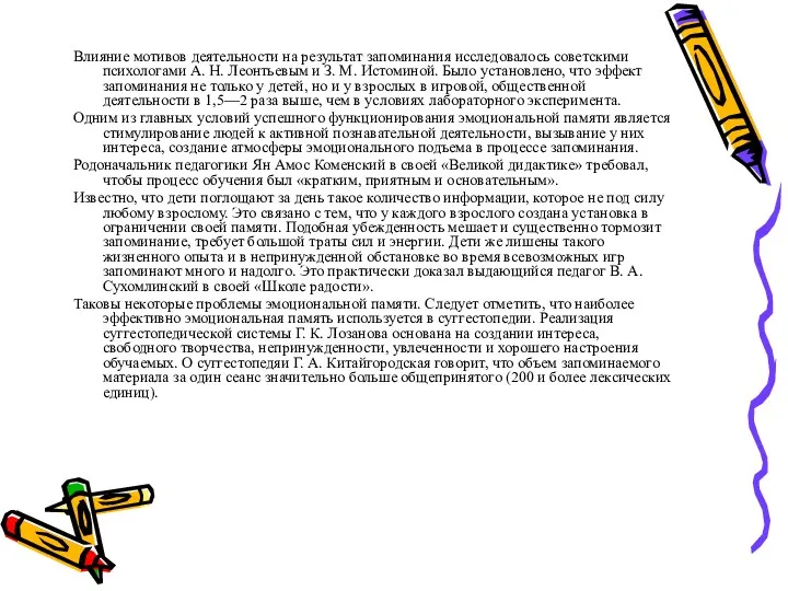 Влияние мотивов деятельности на результат запоминания исследовалось советскими психологами А.