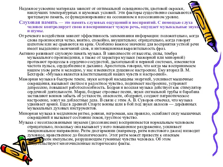 Надежное усвоение материала зависит от оптимальной освещенности, цветовой окраски, наилучших