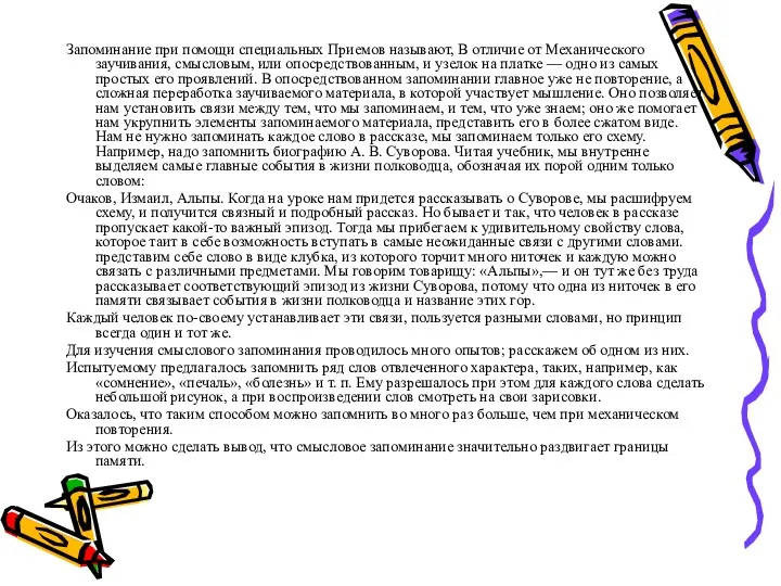 Запоминание при помощи специальных Приемов называют, В отличие от Механического