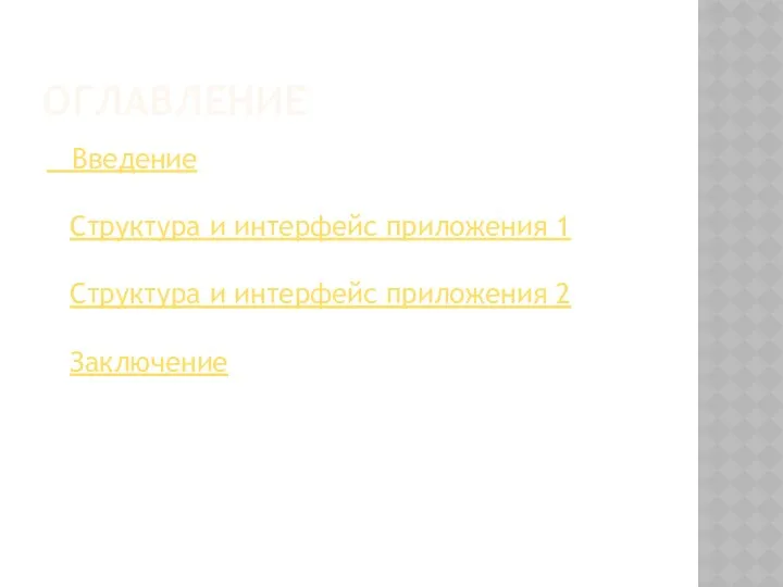 ОГЛАВЛЕНИЕ Введение Структура и интерфейс приложения 1 Структура и интерфейс приложения 2 Заключение