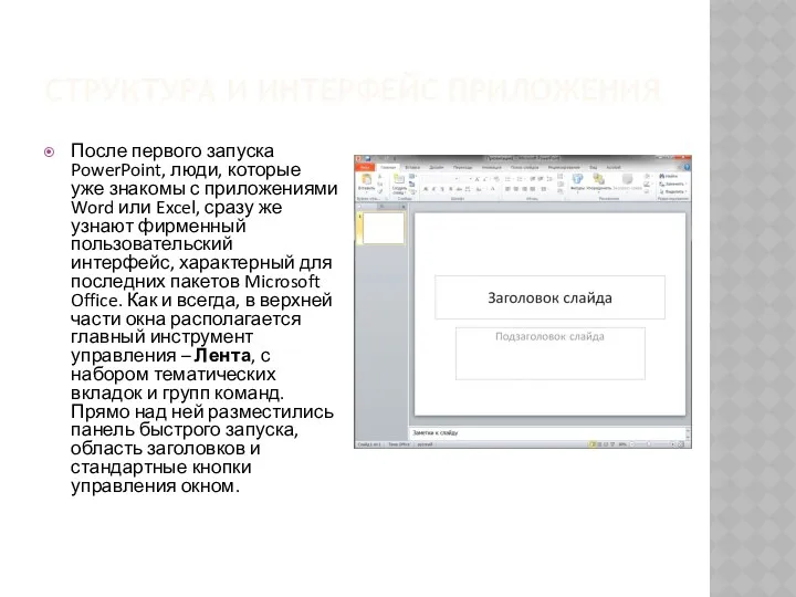 СТРУКТУРА И ИНТЕРФЕЙС ПРИЛОЖЕНИЯ После первого запуска PowerPoint, люди, которые