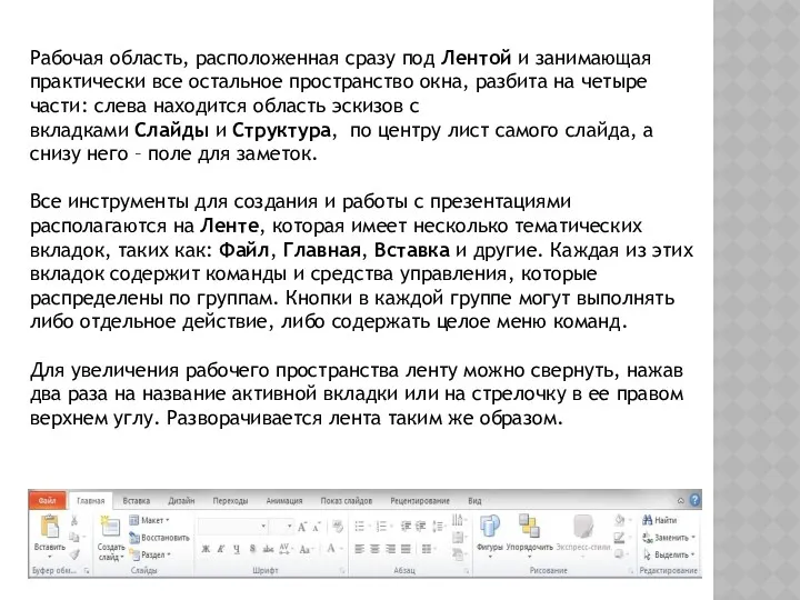 Рабочая область, расположенная сразу под Лентой и занимающая практически все