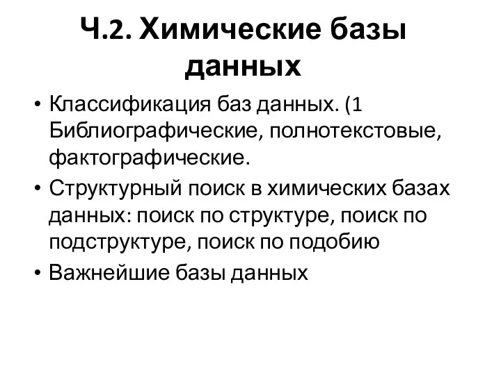 Ч.2. Химические базы данных Классификация баз данных. (1 Библиографические, полнотекстовые,