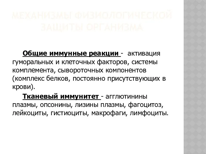 МЕХАНИЗМЫ ФИЗИОЛОГИЧЕСКОЙ ЗАЩИТЫ ОРГАНИЗМА Общие иммунные реакции - активация гуморальных