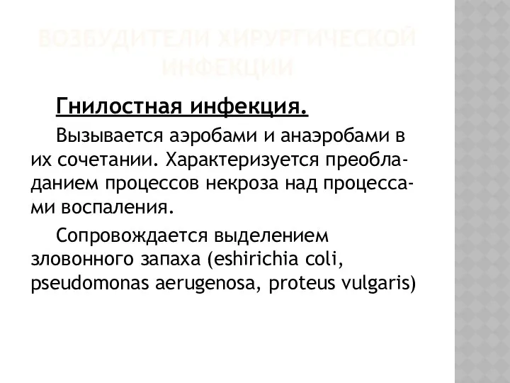 ВОЗБУДИТЕЛИ ХИРУРГИЧЕСКОЙ ИНФЕКЦИИ Гнилостная инфекция. Вызывается аэробами и анаэробами в их сочетании. Характеризуется