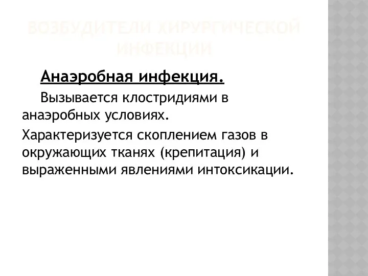 ВОЗБУДИТЕЛИ ХИРУРГИЧЕСКОЙ ИНФЕКЦИИ Анаэробная инфекция. Вызывается клостридиями в анаэробных условиях.