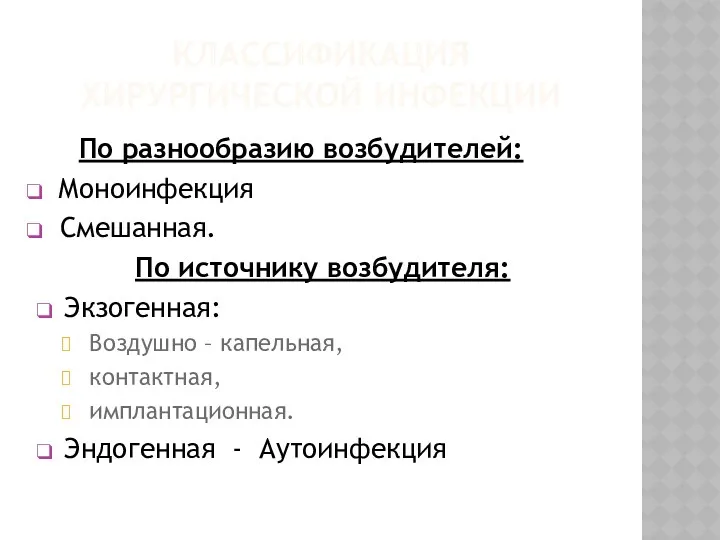 КЛАССИФИКАЦИЯ ХИРУРГИЧЕСКОЙ ИНФЕКЦИИ По разнообразию возбудителей: Моноинфекция Смешанная. По источнику возбудителя: Экзогенная: Воздушно