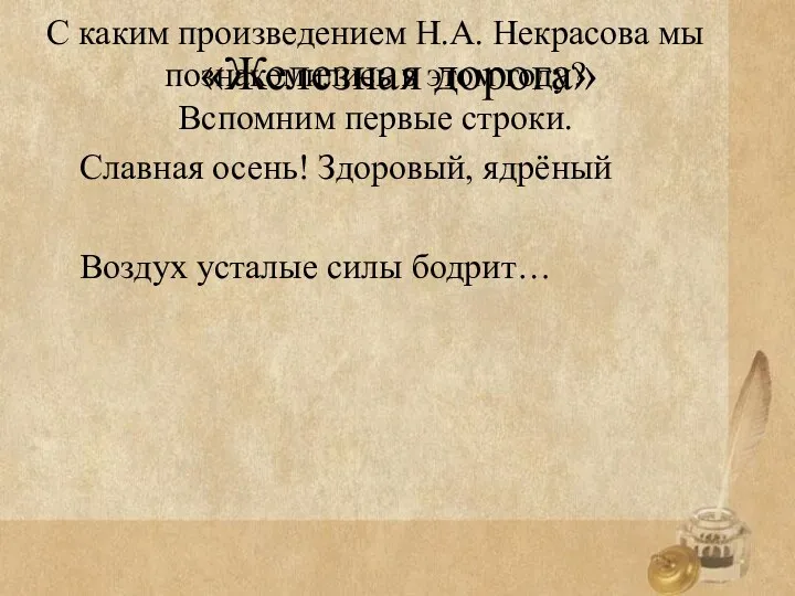 «Железная дорога» Славная осень! Здоровый, ядрёный Воздух усталые силы бодрит…