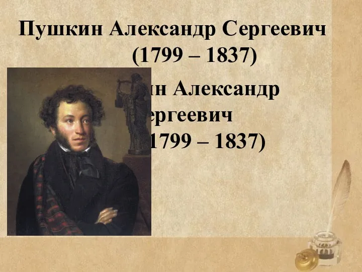 Пушкин Александр Сергеевич (1799 – 1837) Пушкин Александр Сергеевич (1799 – 1837)